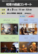 「初夏の前庭コンサート」