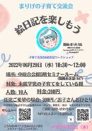 まりげの子育て交流会「絵日記を楽しもう」
