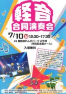 軽音合同演奏会