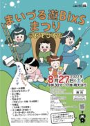 舞鶴遊BixS祭り@あそびあむ