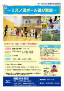 ミズノ流ボール遊び教室