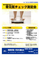 骨元気チェック測定会