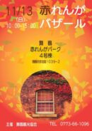 赤れんがバザール