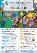 あやべ水源の里フェスタ