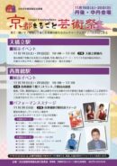 京都まるごと芸術祭