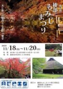 綾部もみじまつり