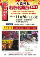 大森神社もみじ祭り2022