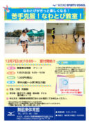 苦手克服！なわとび教室！