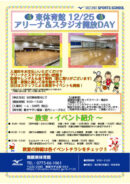 東体育館アリーナ＆スタジオ開放DAY