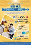 バリアフリーコンサート 新野将之 みんなの打楽器コンサート