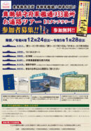 舞鶴鎮守府軍艦通り33箇所お遍路ツアー