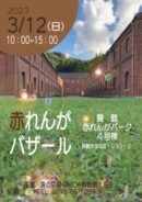 赤れんがバザール