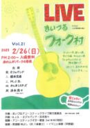 まいづるフォーク村ライブVol.21