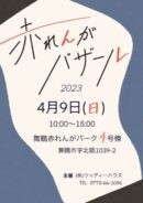 赤れんがバザール