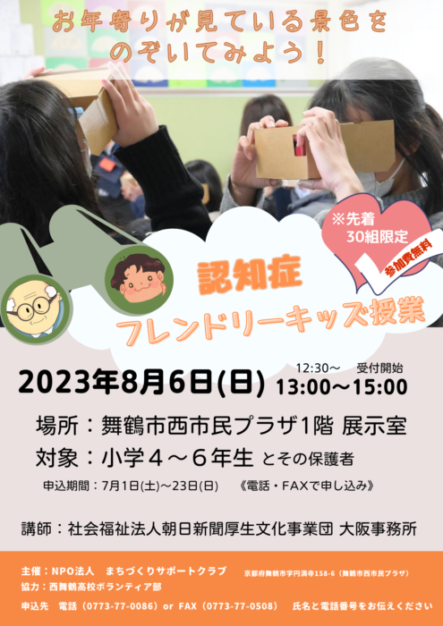 認知症フレンドリーキッズ授業