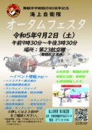舞鶴地方隊・舞鶴航空基地 オータムフェスタ2023