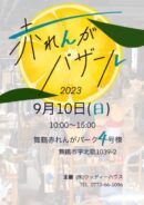 赤れんがバザール