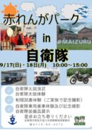 赤れんがパークin自衛隊