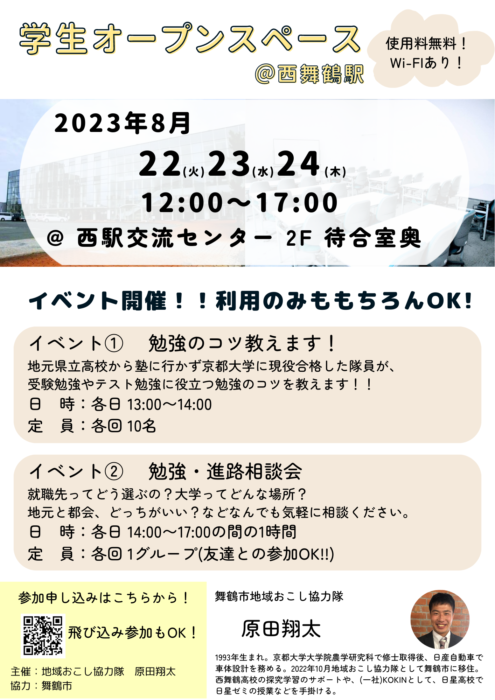 学生オープンスペース@西舞鶴駅