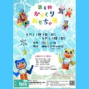 第6回からくりおもちゃ展