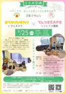 【自衛隊員のご家族向け】お出かけひまわり×てんつまCAFEコラボ企画 子育てサロン