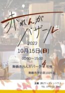 赤れんがバザール