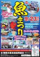 まいづる魚まつり