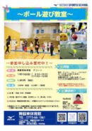 ボール遊び教室