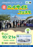 京都舞鶴ベイサイドフェスタ