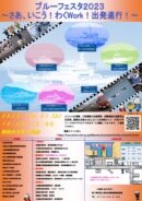ブルーフェスタ2023
