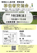 移住者交流会