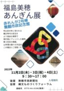 福島美穂 あんぎん展