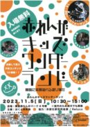 赤れんがキッズワンダーランド