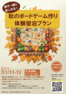 秋のボードゲーム作り体験　宿泊プラン！