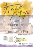 赤れんがバザール