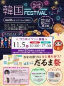 はまっこだるま祭 韓国FESTIVAL