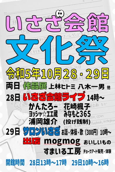 いさざ会館文化祭