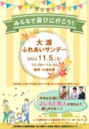 大浦ふれあいサンデー