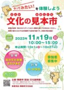 「やってみたい」を体験しよう！文化の見本市