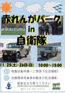 赤れんがパークin自衛隊