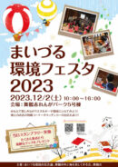 まいづる環境フェスタ2023
