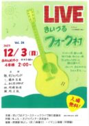 まいづるフォーク村ライブVol.24
