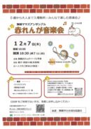 赤れんが音楽会