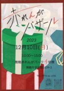 赤れんがバザール