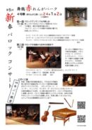 第5回新春バロックコンサート