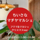 ちいさなマチヤマルシェ フリマ&マルシェクリスマスver