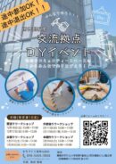 西舞鶴駅前交流拠点DIYイベント