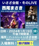 いさざ会館「冬のLIVE」　西尾まさき&かんたろー