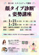 顔タイプ診断®︎&姿勢講座