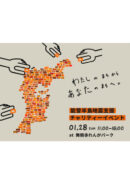 能登半島地震支援 チャリティーイベント